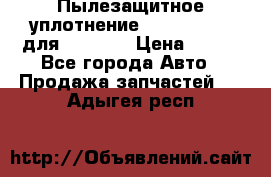 Пылезащитное уплотнение 195-63-93170 для komatsu › Цена ­ 800 - Все города Авто » Продажа запчастей   . Адыгея респ.